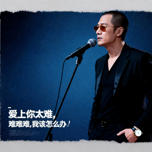 爱上你太难