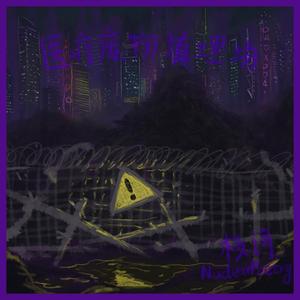 医疗废物填埋场