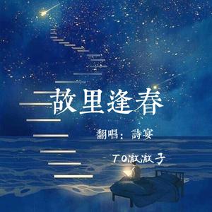 故里逢春【十月逢你】