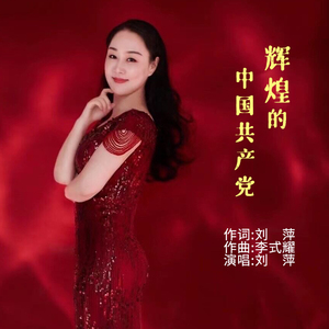 辉煌的中国共产党