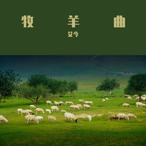口琴 牧羊曲