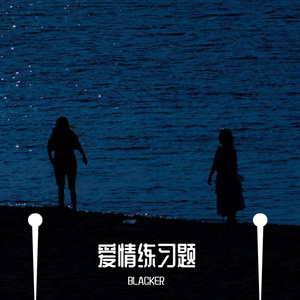 练习题（翻唱版）