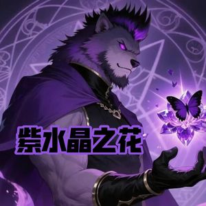 紫水晶之花