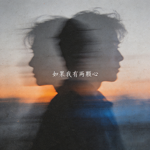 如果我有两颗心（伴奏）
