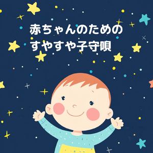 寝る前3分BGM セロトニン増加で睡眠の質を上げる α波 疲労回復・ストレス解消