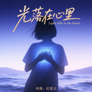 光落在心里 伴奏