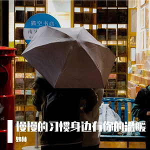 慢慢的习惯身边有你的温暖