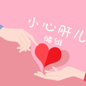 小心肝儿