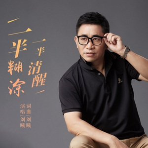 一半糊涂一半清醒