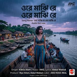 ওরে মাঝি রে ওরে মাঝি রে