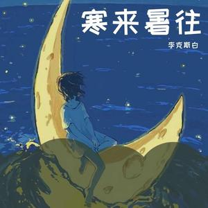 寒來暑往（Prod by ArtyZ）