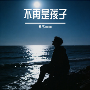 不再是孩子
