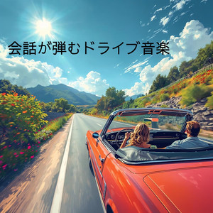 海まで続く会話の道