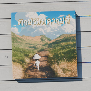 ตามรอยความดี