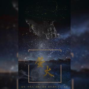 萤火（翻自 まきちゃんぐ）