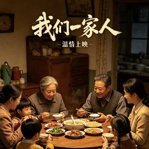 马涛《根在老家》亲情歌短剧《我们一家人》