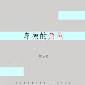 卑微的角色
