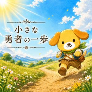 小さな勇者の一歩