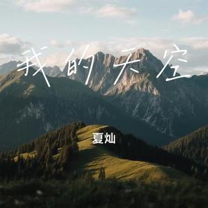 我的天空 (Cover 南征北战NZBZ)