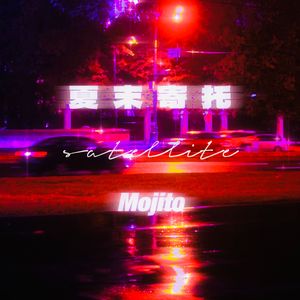 夏末寄托 (mojito)