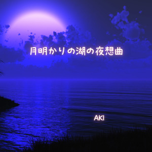 月明かりの湖の夜想曲