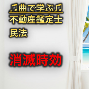 不動産鑑定士 民法_消滅時効