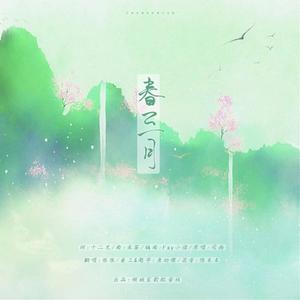 春三月