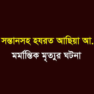 সন্তান সহ হযরত আছিয়া আ.মর্মান্তিক মৃত্যুর ঘটনা