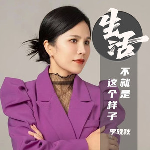 生活不就是这个样子