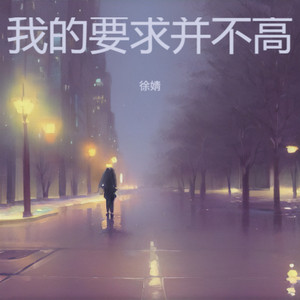 我的要求并不高