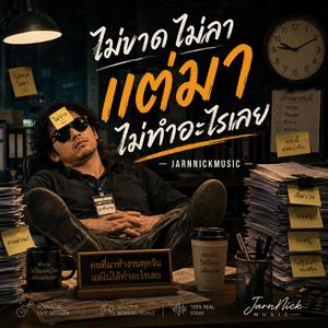 ไม่ขาด ไม่ลา แต่มาไม่ทำอะไรเลย