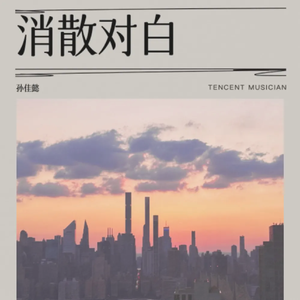消散对白