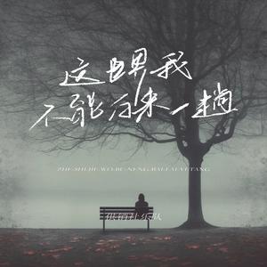 这世界我不能白来一趟