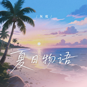 夏日物语