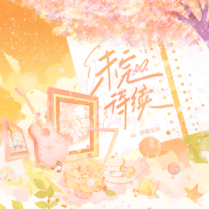 未完待续