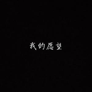 我的愿望（prod by ATTBEAT）
