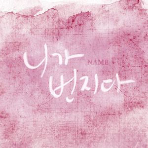 니가 번지다