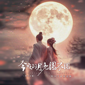 今夜的月亮圆不圆