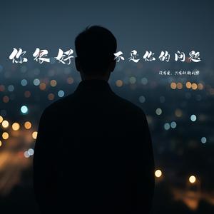 你很好，不是你的問題