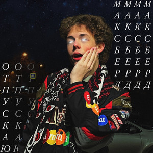 Отпускаю