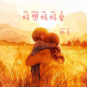 好想妈妈爱