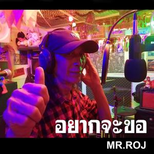 อยากจะขอ