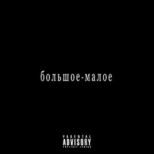 Большое-малое