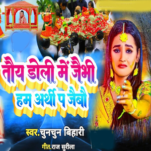 Toy Doli Me Jaibhi Ham Arthi Pa Jaibau