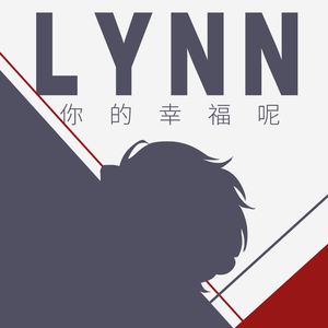 你的幸福呢【白荆回廊林角色二创同人曲】