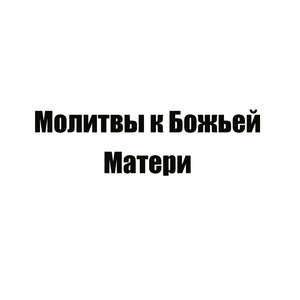 Молитва 2 перед иконой Утоли моя печали