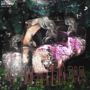 Карамельный зад (Prod. By yoplug)