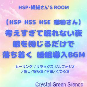 【HSP HSS HSE 繊細さん 睡眠BGM】今は何もしなくていい: 夜に安心できるサウンド