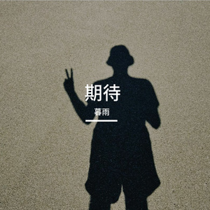 期待