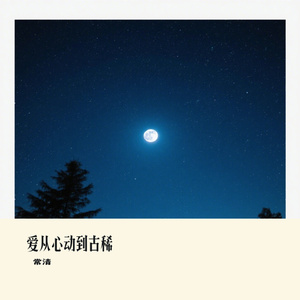 爱从心动到古稀